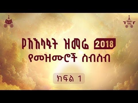 የ2018 የአእላፋት ዝማሬ የመዝሙሮች ስብስብ