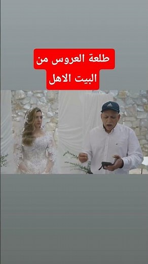 طلعة العروس من البيت الاهل بصوت صفا حلبي #عروس #wedding