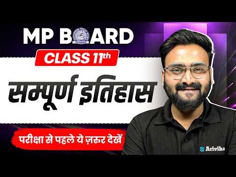 MP Board Class 11th इतिहास🔥 | One Shot Full Revision | Board Exam 2026 #mpboard2026 #history
