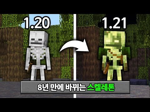 신규 스켈레톤 추가! 마인크래프트 1.21 역대급 신규몹 체험하기