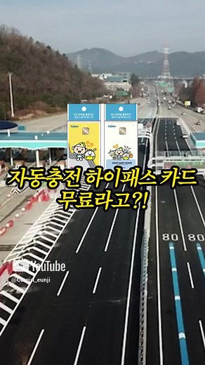 자동충전되는 하이패스 카드가 무료라고?! #차파는걸 #자동차꿀팁 #하이패스 #중고차 #신차