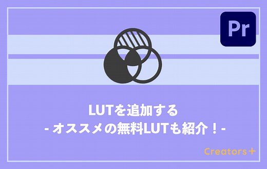 【簡単】Premiere ProにLUTを追加する方法｜オススメの無料LUTも紹介！