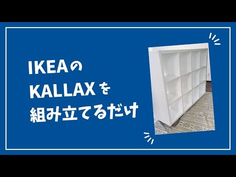 【IKEA】KALLAXを組み立てるだけ【作業動画】
