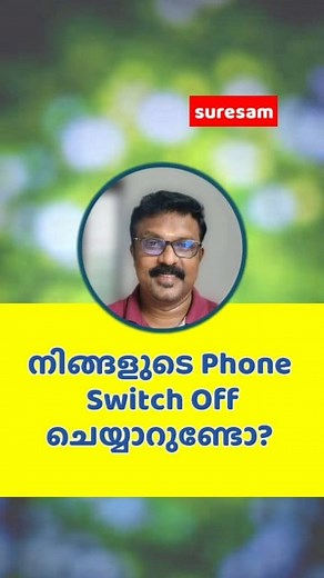 Phone Switch Off ചെയ്യാറുണ്ടോ..? | Suresam