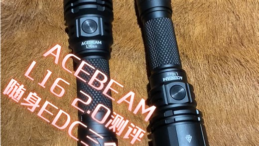 ACEBEAM L16 2.0测评