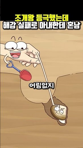 조개왕 등극했는데 🐚 해감 실패로 아내한테 혼남
