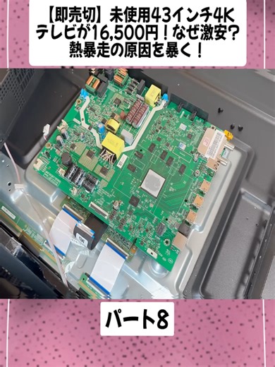 【即売切】未使用43インチ4Kテレビが16,500円！なぜ激安？熱暴走の原因を暴く！パート8 #パソコン病院 #junkPCclinic #修理 #自作PC #ジャンク修理 #パソコン #テレビ修理 #fouryou