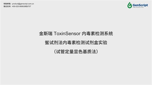 金斯瑞ToxinSensor内毒素检测系统（产品编号：L00350）操作视频