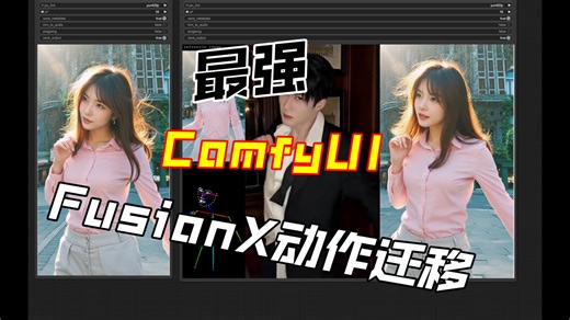 堪比真人的高帧率FusionX动作迁移工作流！