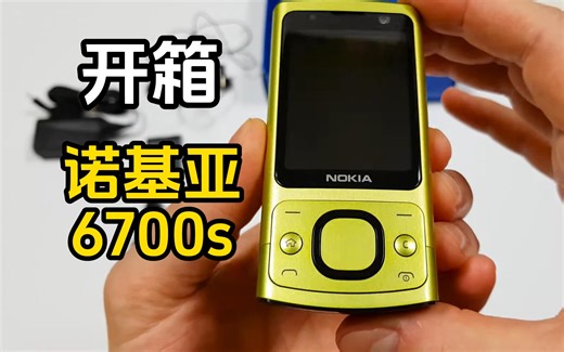 开箱2009年发布的手机诺基亚6700S，这款手机用过的人应该不多