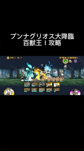 ブンナグリオス大降臨百獣王Ⅰ攻略 #にゃんこ大戦争 #ブンナグリオス #大降臨 #百獣王Ⅰ #攻略 #shorts