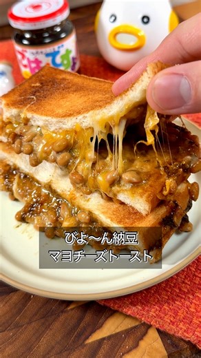 まるみキッチン on Instagram: "納豆は食パンで食え。 フォロワーさんにおすすめの納豆の食べ方聞いたら意外に多かった食パンアレンジ。 マヨとごはんですよ！を広げてからし混ぜた納豆→チーズ→食パンの順にのせて焼くだけやねんけど、これがびっくりするぐらいうまち。 海苔にマヨとからしの刺激がぶっ飛ぶうまさ。 ・びよ〜ん納豆のりマヨチーズトースト 【材料】 納豆1パック マヨビーム適量 ごはんですよ的なヤツ(岩のり) とろけるチーズたっぷり 食パン2枚 ※からし 【作り方】 ①納豆にお好みでカラシを混ぜる ②食パンにマヨビーム→岩のり→①→チーズ→食パンの順にを乗せる ③トースターで1000w3分ほど焼いて食べやすい大きさにカットすれば完成 ※チーズのとろけが甘い場合はレンチンするのもおすすめ"