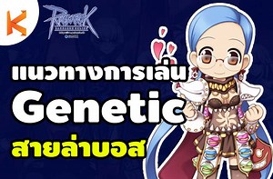 คู่มือการเล่น Genetic สายล่าบอส Acid Bomb Cart Cannon สเตตัส สกิล ของสวมใส่ - Kamonway