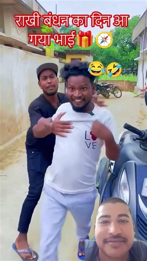 #राखी 🎁🧭 #comedy बंधन का दिन आ गया हैभाई भाग😂🤣💥