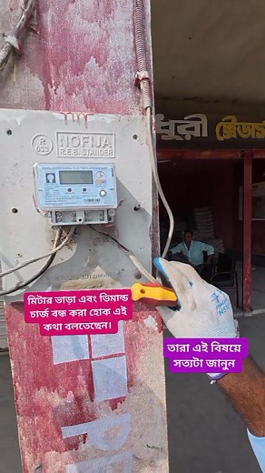 270K views · 5.9K reactions | মিটার ভাড়া এবং ডিমান্ড চার্জ বন্ধ করা হোক। সত্য জানুন। #meters #LINEMAN #viralvideo #reels #newpost #bidduttv143 | Biddut TV 143 | Facebook