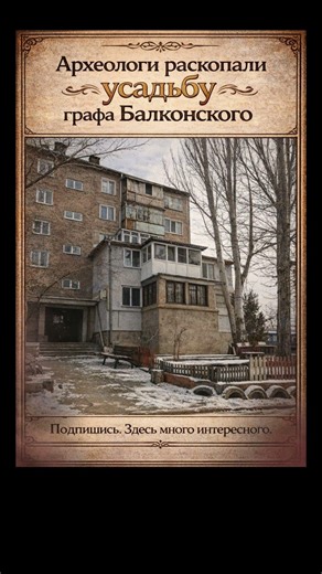 Усадьба графа Балконского