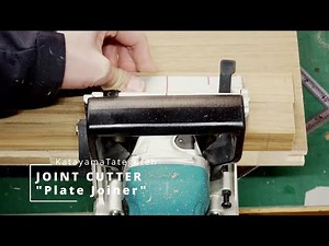 【木工職人の一日】ビスケットジョイント マキタのジョイントカッターを使用してビスケットジョイント プロの手作り木工技術 DIYにもおススメ Woodworking