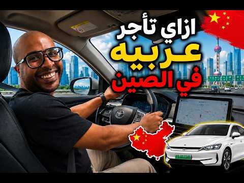 How to rent a car in China-ازاي تأجر عربيه في الصين