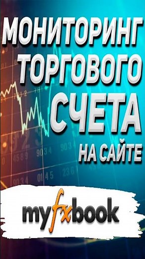 Как настроить мониторинг счета на Myfxbook: Простое руководство для трейдеров