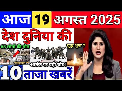 Today Breaking News 19 August 2025 आज के मुख्य समाचार बड़ी खबरे भारत Bank Loan IPL Live Weather News