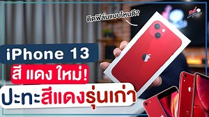 14K views · 809 reactions | iPhone 13 สีแดงใหม่ เครื่องจริงสวยมั้ย?...