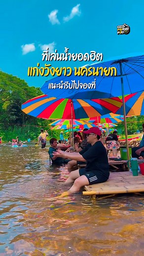 919K views · 10K reactions | #วันสงกรานต์ ที่เล่นน้ำฟินๆใกล้กรุง 﫶...