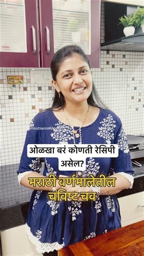 मराठी वर्णमालेतील - ‘थ’ #recipe #foodlover #foodies #traditionalrecipe #tasteofmaharashtra