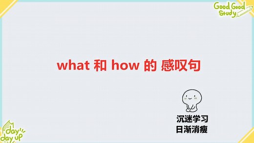 what和how的感叹句，3种不同形式，3分钟教你学会！