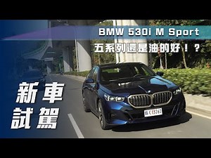 【新車試駕】BMW 530i M Sport｜五系列還是油的好！？【7Car小七車觀點】
