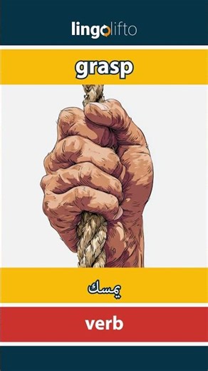 🇬🇧🇪🇬 grasp - يمسك : learn English : دعنا نتعلم الإنجليزية : vocabulary builder