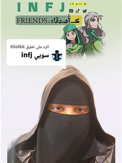 ‏الرد على @ttiolkk منشن مستشارك #INFJ #mbtipersonality #mbti