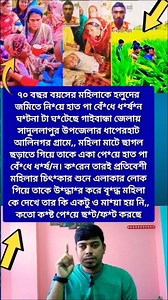 ৭০ বছর বয়সের মহিলাকে হলুদের জমিতে নি*য়ে হাত পা বেঁ*ধে ধ*র্ষ*ন ঘ*টনা টা ঘ*টেছে গাইবান্ধা #মা #sad
