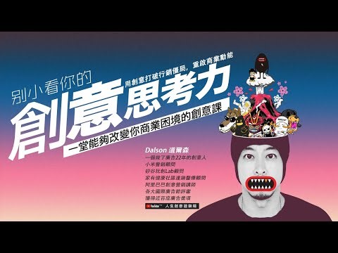 什麼是創意思考力？What is Creativity?