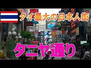 みんな大好き🇹🇭タニヤのカラオケ通りを散策 VLOG#11 / Taniya in Bangkok