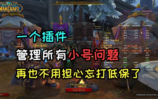 一款插件解决所有小号问题，妈妈再也不用担心我忘记打低保了！人人都是小号达人【SavedInstances】