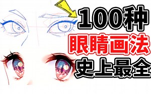 你真的会画眼睛吗？教你100种眼睛画法！【包含Q版/古风/伪厚涂】