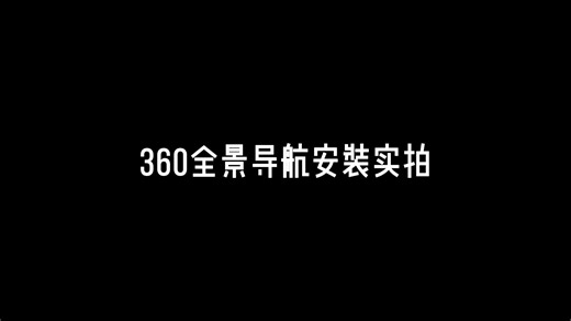 720全景安装，360全景导航倒车影像通用一体机安装实拍演示