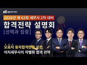 [이지 세무사] 26년 세무사 2차 동차 합격만을 위해 설계된 이지의 필승 전략 공개