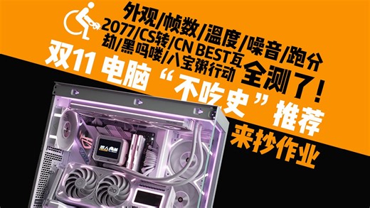 「双12电脑配置“不吃史”推荐」12套均可抄作业！价保12.18！