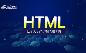 Java视频教程-HTML视频教程