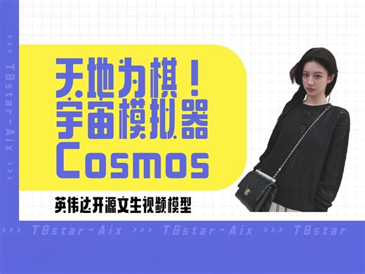 Ai动画35-天地为棋！英伟达开源宇宙模拟器Cosmos！老黄这是要星辰大海啊！AI开源视频又添新成员，参数详解，模型下载，工作流分享-T8 Comfyui教程