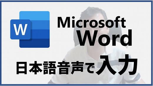 Microsoft Word 日本語音声入力の方法 | あそびdeまなぶ