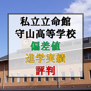 私立立命館守山高等学校【守山市周辺の高校紹介・評判・偏差値】