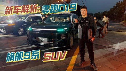 新车解析：零跑D19，旗舰9系SUV迎来真正“破局者”