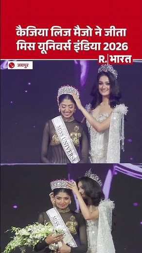 Mis Universe India 2026 Winner: केरल की Kaziah Liz Mejo ने जीता मिस यूनिवर्स इंडिया का खिताब। Kerala