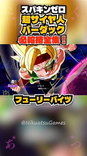 【スパキンゼロ】超サイヤ人バーダック 全必殺技・超必殺技まとめ PC版最高画質 【ドラゴンボール】 #shorts