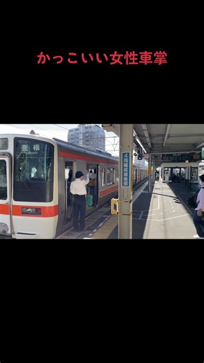 女性車掌の魅力: 東海道本線の後ろ姿