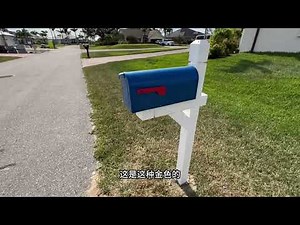 自己动手安装美国信箱 让大家看看美国的物料有多贵 能省则省啊
