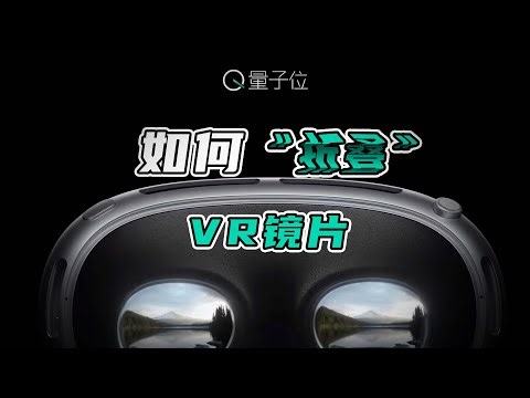 苹果眼镜用的“Pancake”，到底是什么？