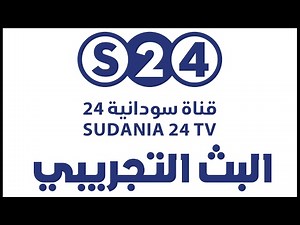 بث مباشر - قناة سودانية 24 - live stream - Sudania 24 TV